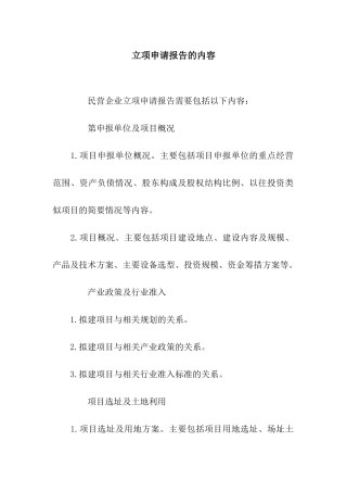 立项申请报告的内容