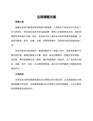 立项课题方案