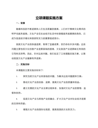 立项课题实施方案