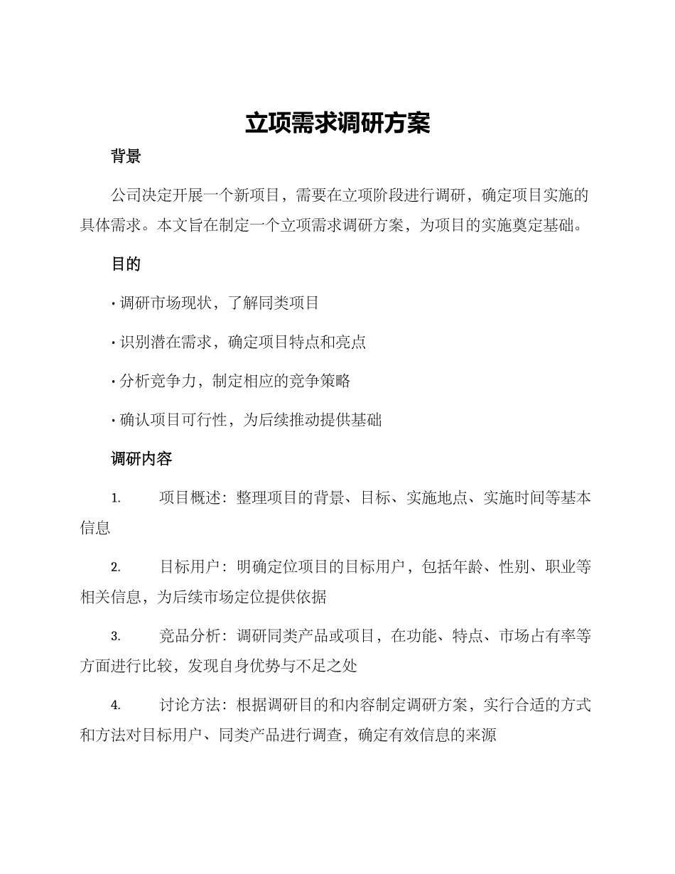 立项需求调研方案_第1页