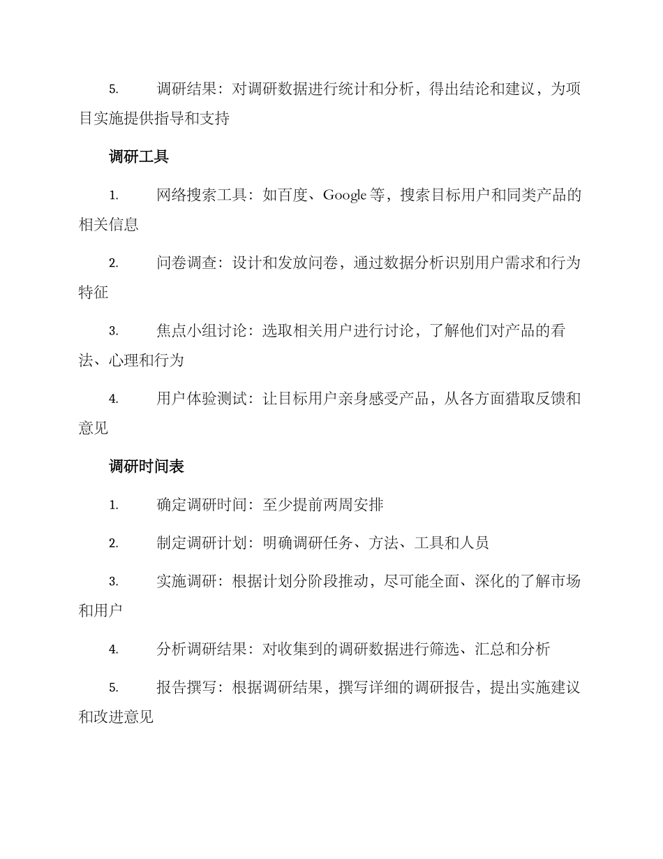 立项需求调研方案_第2页