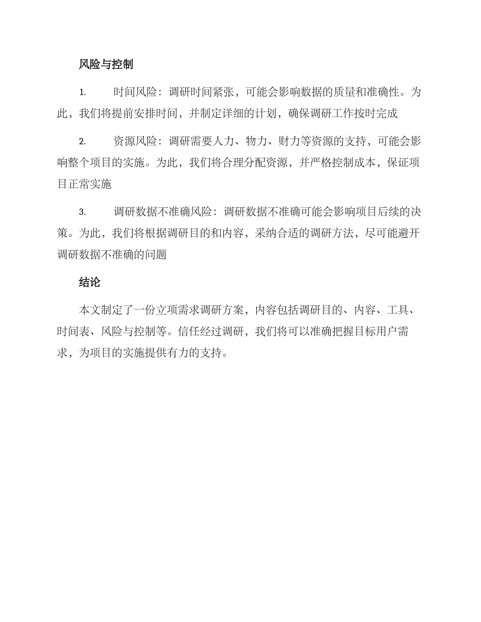 立项需求调研方案_第3页