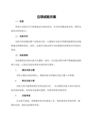 立项试验方案