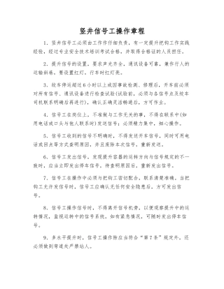 竖井信号工操作规程