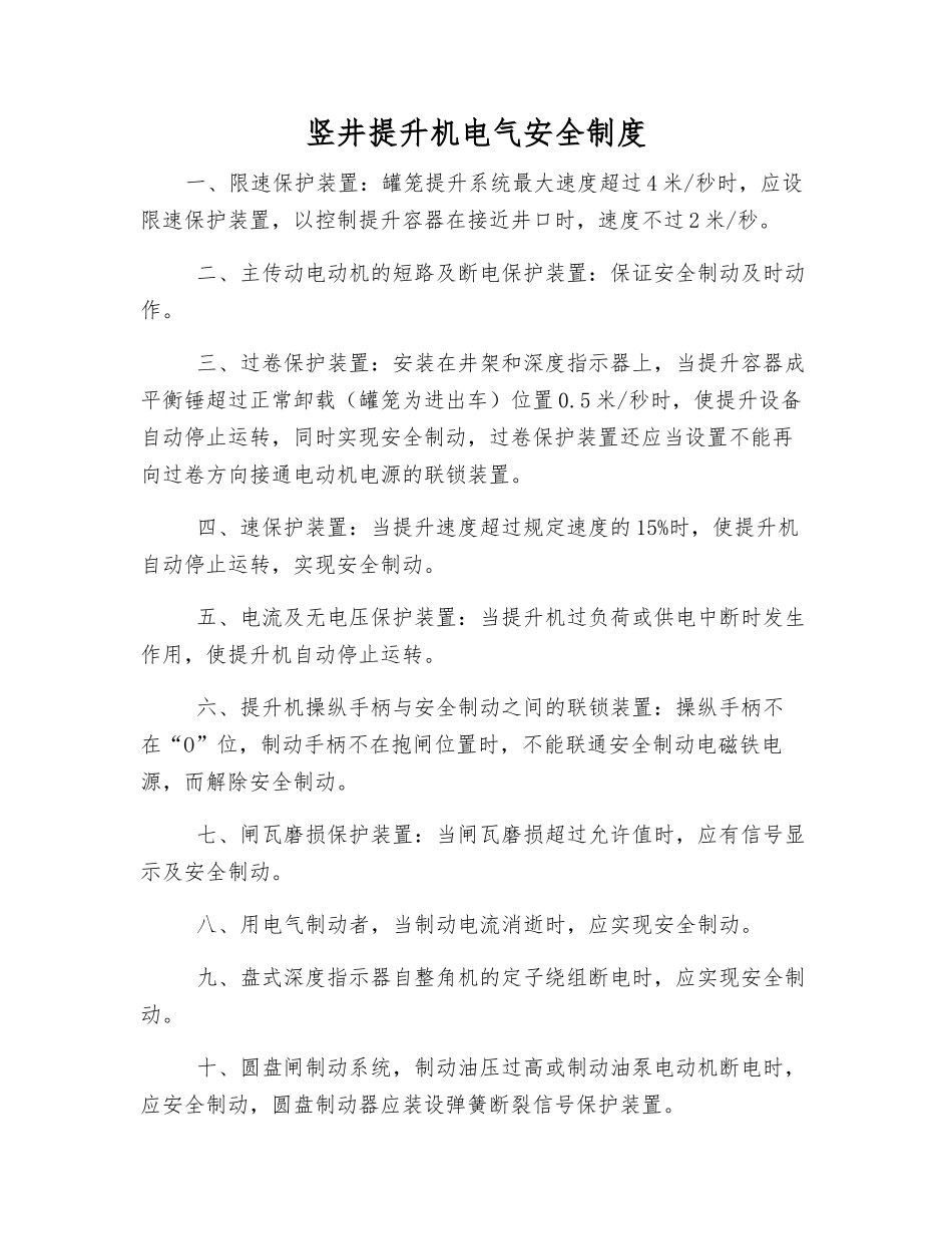 竖井提升机电气安全制度_第1页