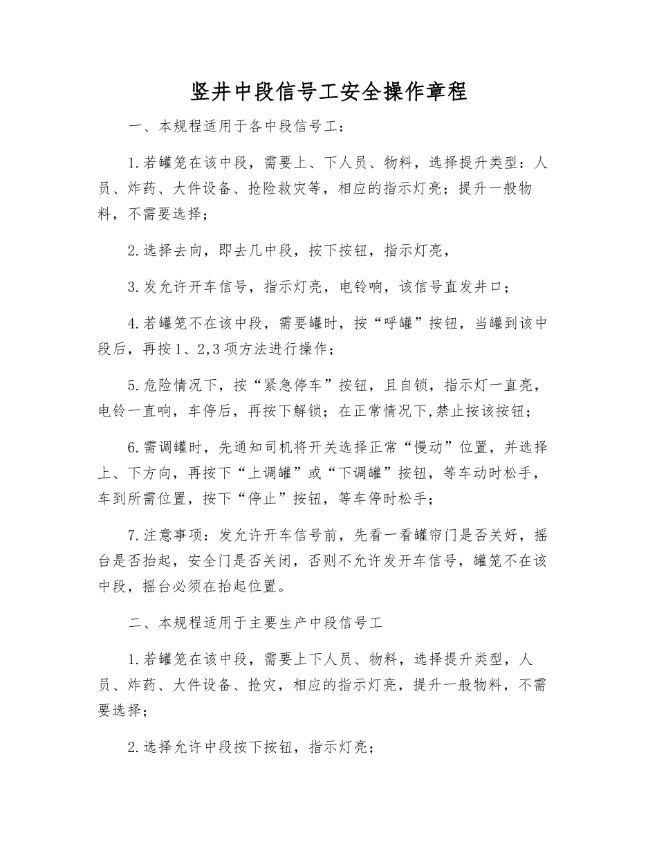 竖井中段信号工安全操作规程_第1页