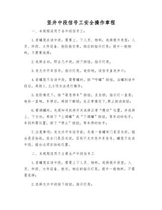 竖井中段信号工安全操作规程