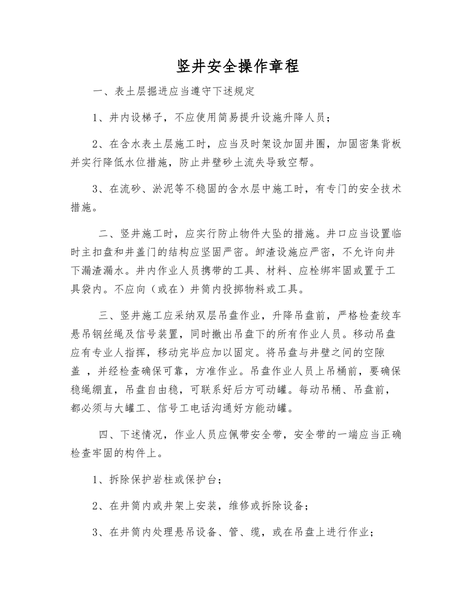 竖井安全操作规程_第1页