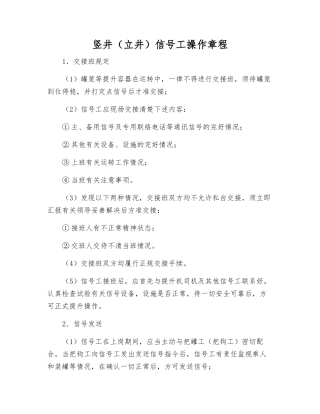 竖井(立井)信号工操作规程