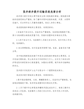 竖井斜井提升运输系统危害分析