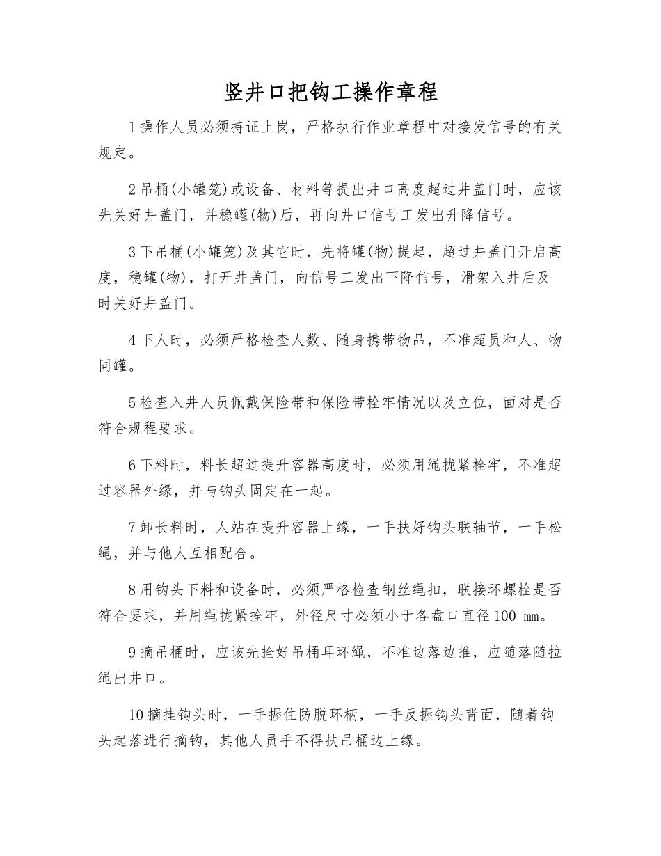 竖井口把钩工操作规程_第1页
