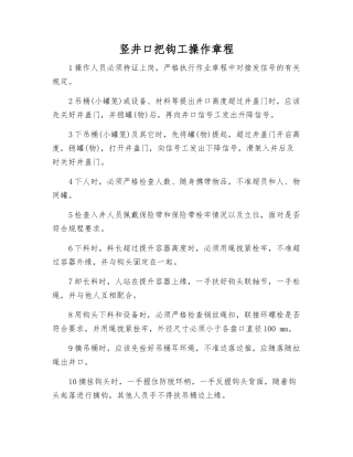 竖井口把钩工操作规程
