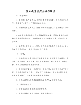 竖井提升机安全操作规程