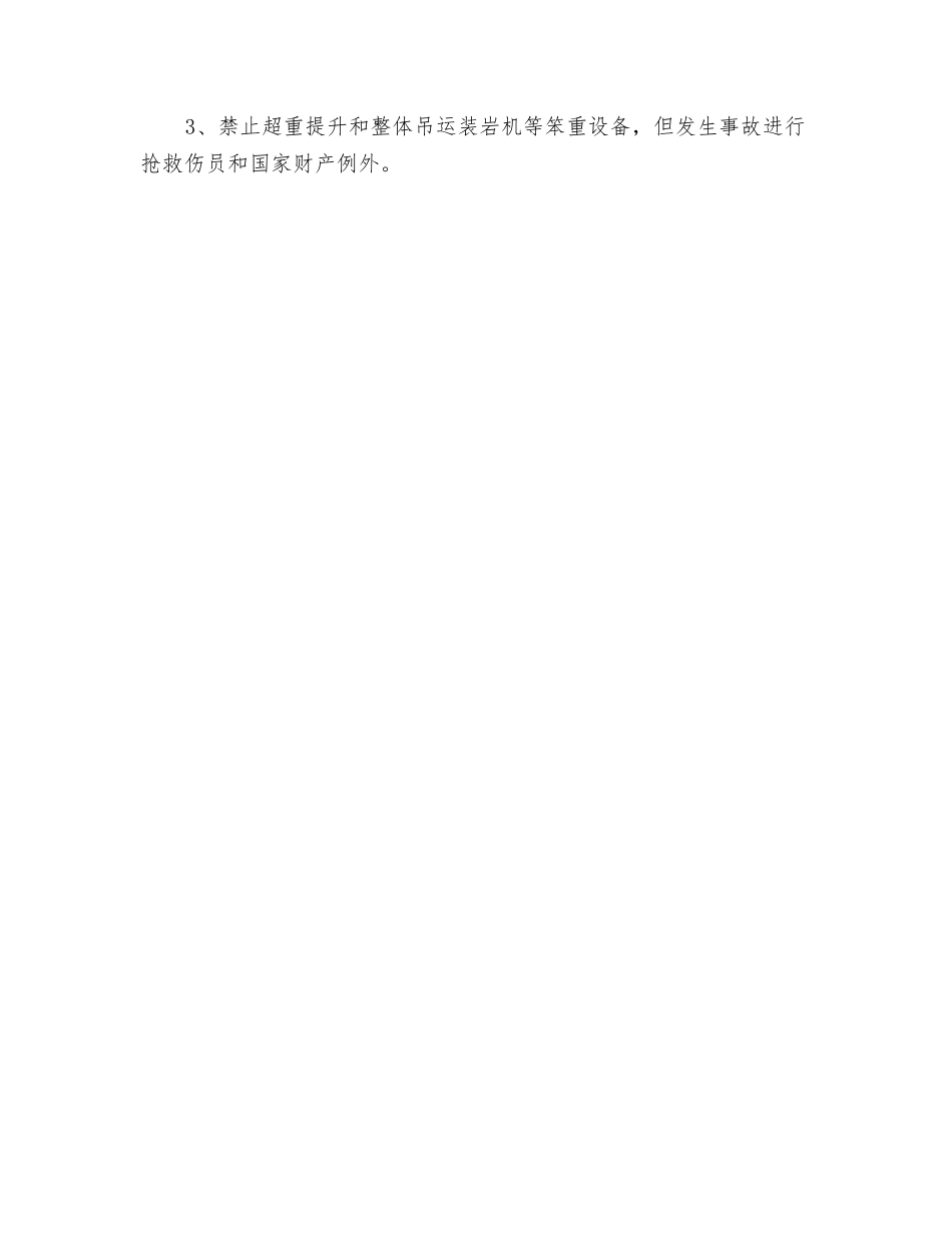 竖、斜井的设备、材料运输工安全操作规程_第2页