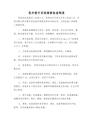 竖井提升系统维修检查制度