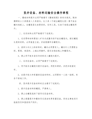 竖井设备、材料运输安全操作规程