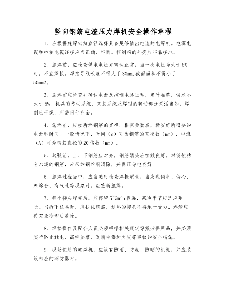 竖向钢筋电渣压力焊机安全操作规程_第1页