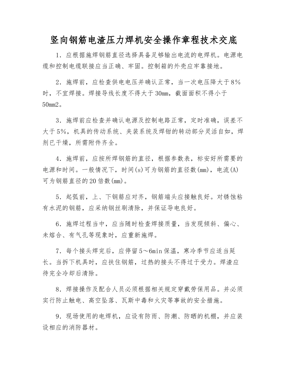 竖向钢筋电渣压力焊机安全操作规程技术交底_第1页