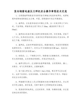 竖向钢筋电渣压力焊机安全操作规程技术交底