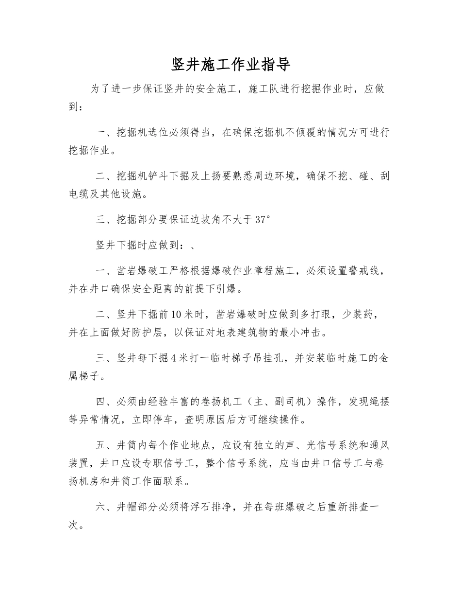 竖井施工作业指导_第1页