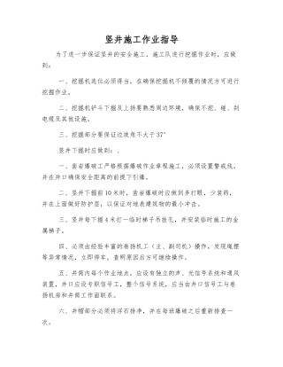 竖井施工作业指导