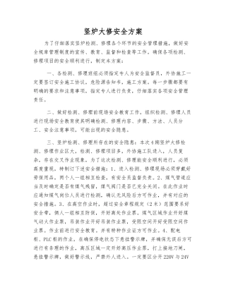 竖炉大修安全方案