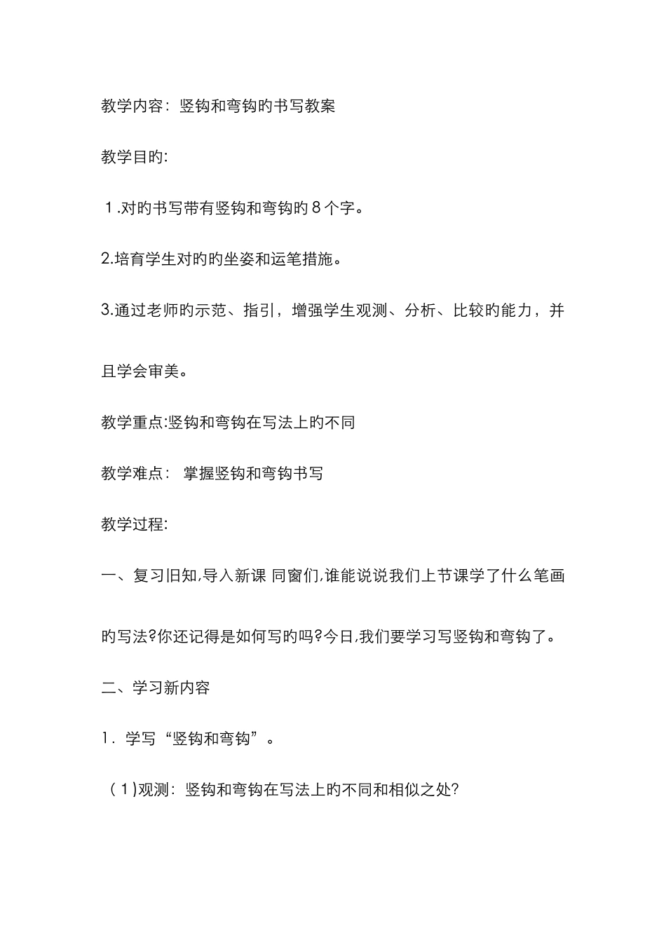 竖钩和弯钩的书写教案_第1页