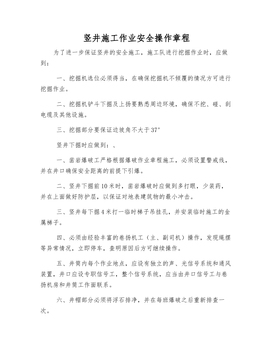 竖井施工作业安全操作规程_第1页