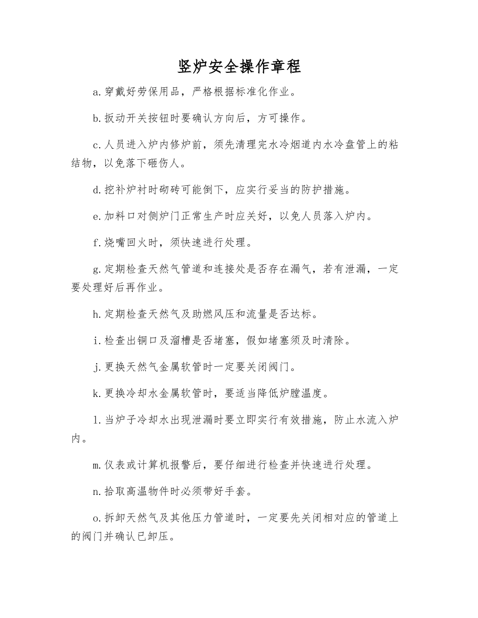 竖炉安全操作规程_第1页