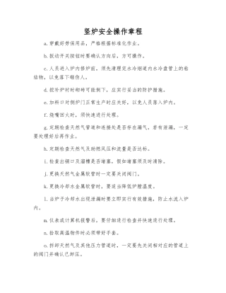 竖炉安全操作规程