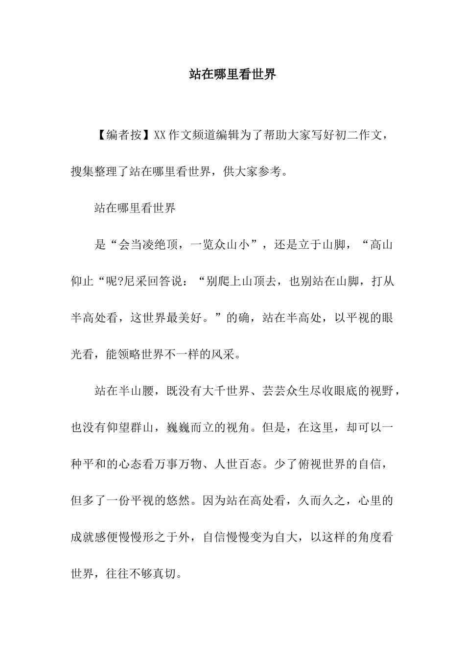 站在哪里看世界_第1页