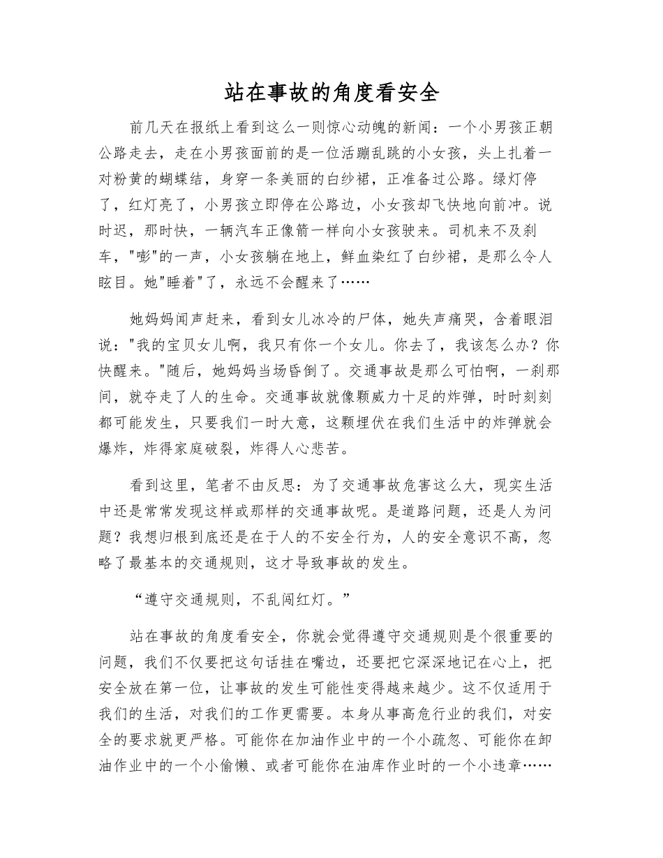 站在事故的角度看安全_第1页