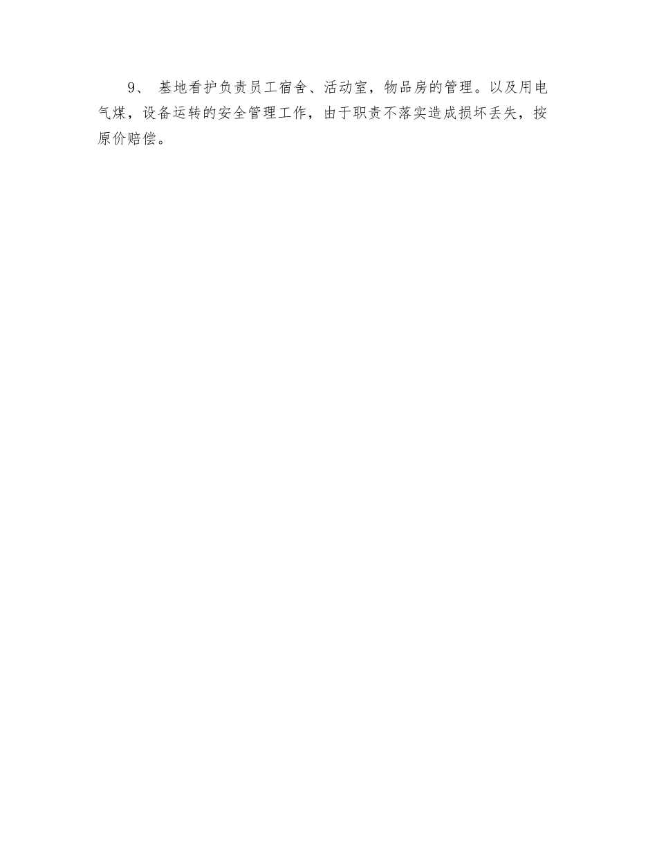 站内维修岗基地看护岗位管理细则_第2页