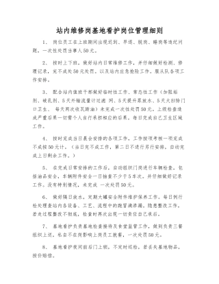 站内维修岗基地看护岗位管理细则