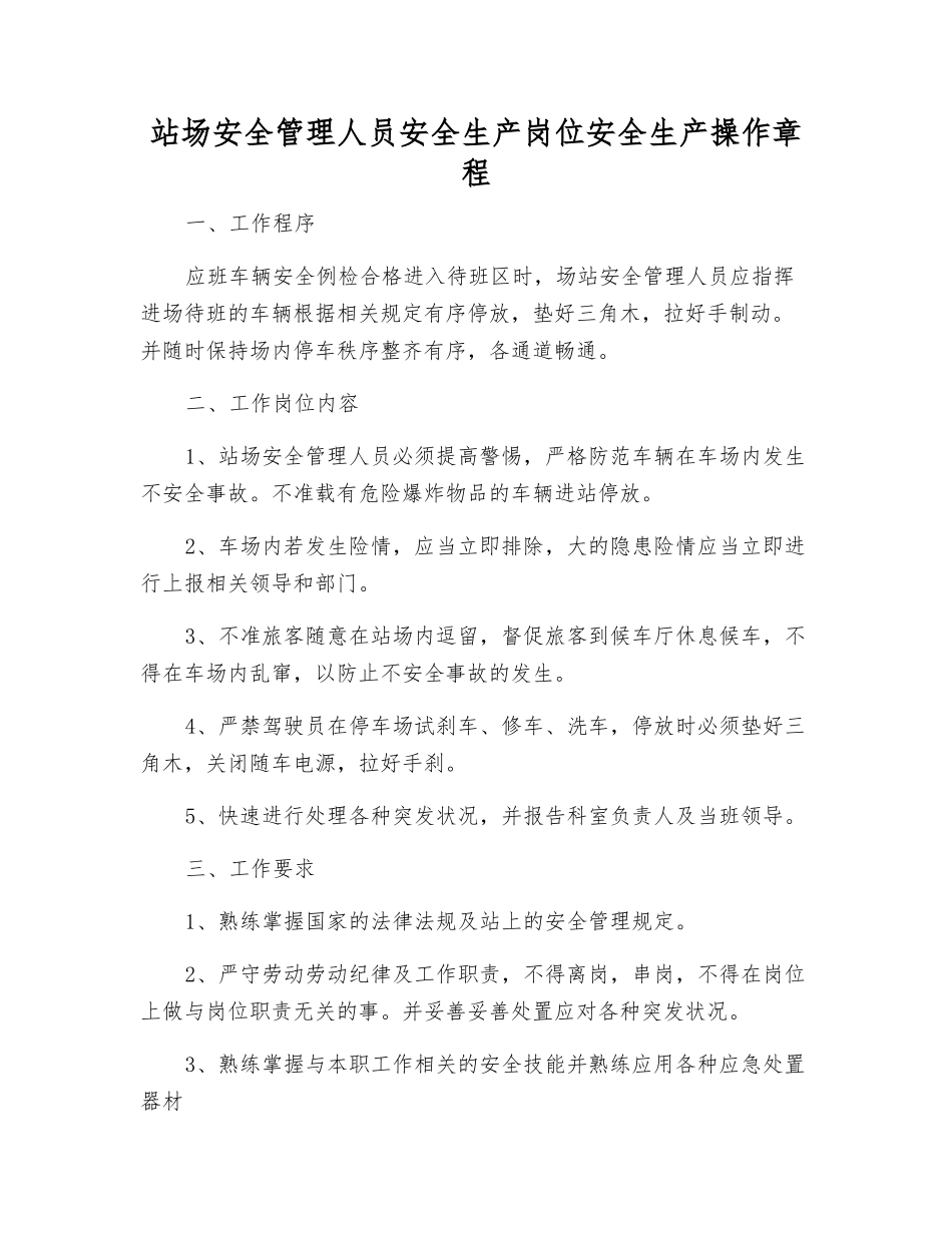 站场安全管理人员安全生产岗位安全生产操作规程_第1页