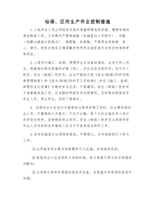站场、区间生产作业控制措施