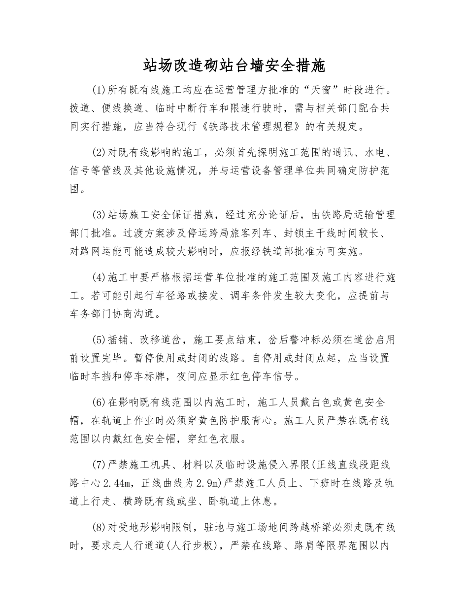 站场改造砌站台墙安全措施_第1页