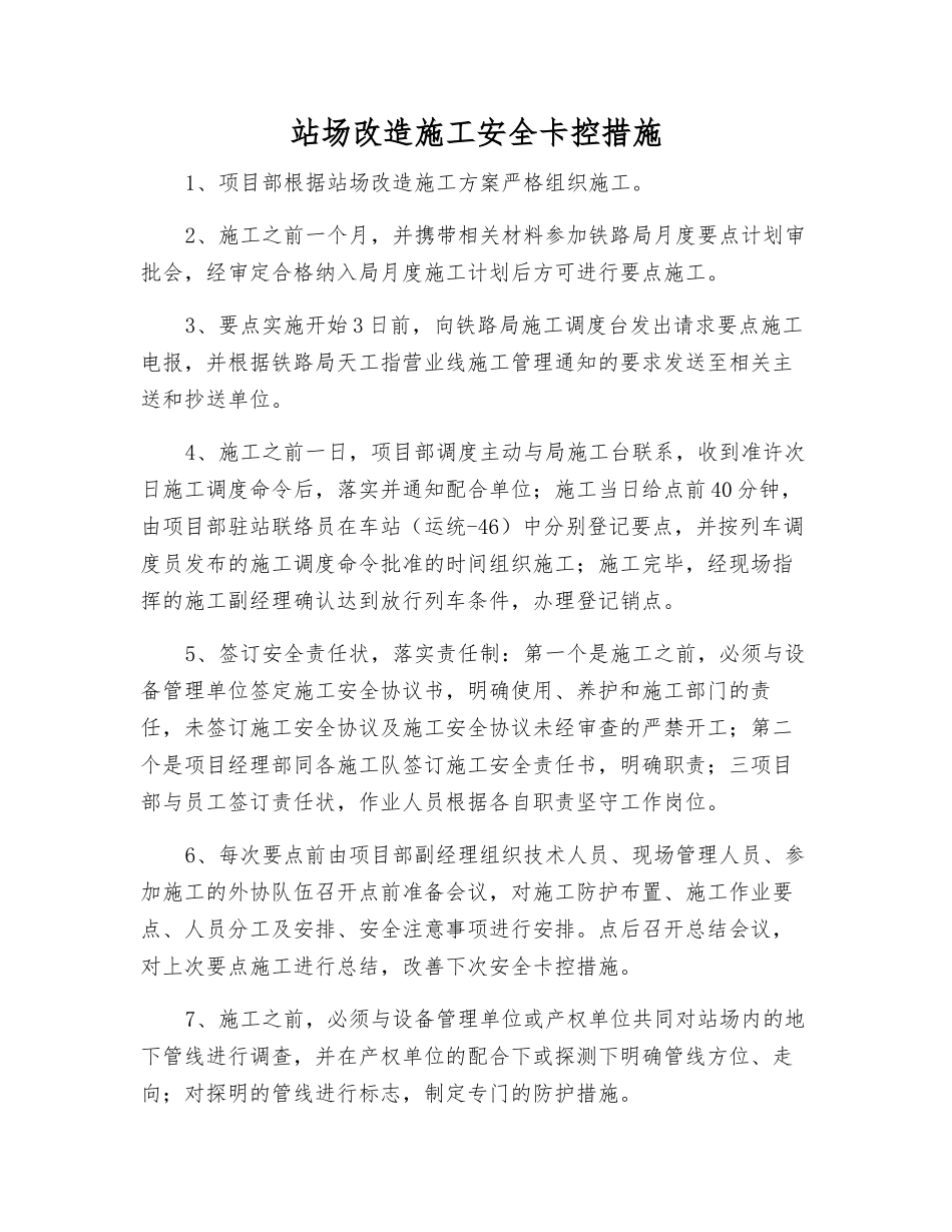站场改造施工安全卡控措施_第1页
