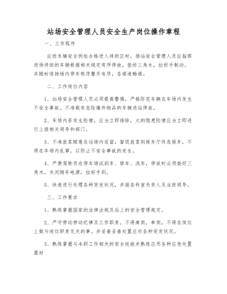 站场安全管理人员安全生产岗位操作规程