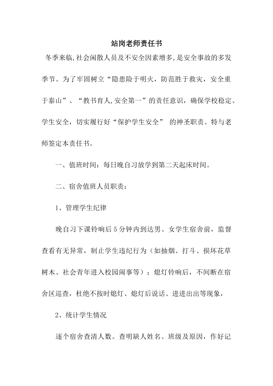 站岗教师责任书_第1页