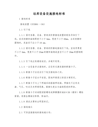 站库设备设施接地标准