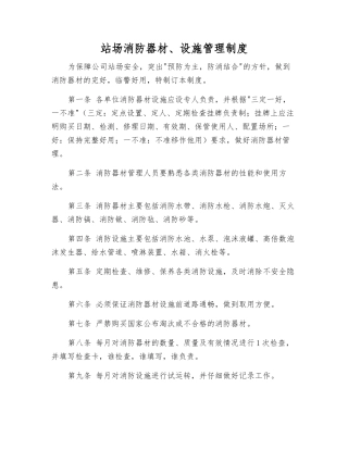 站场消防器材、设施管理制度