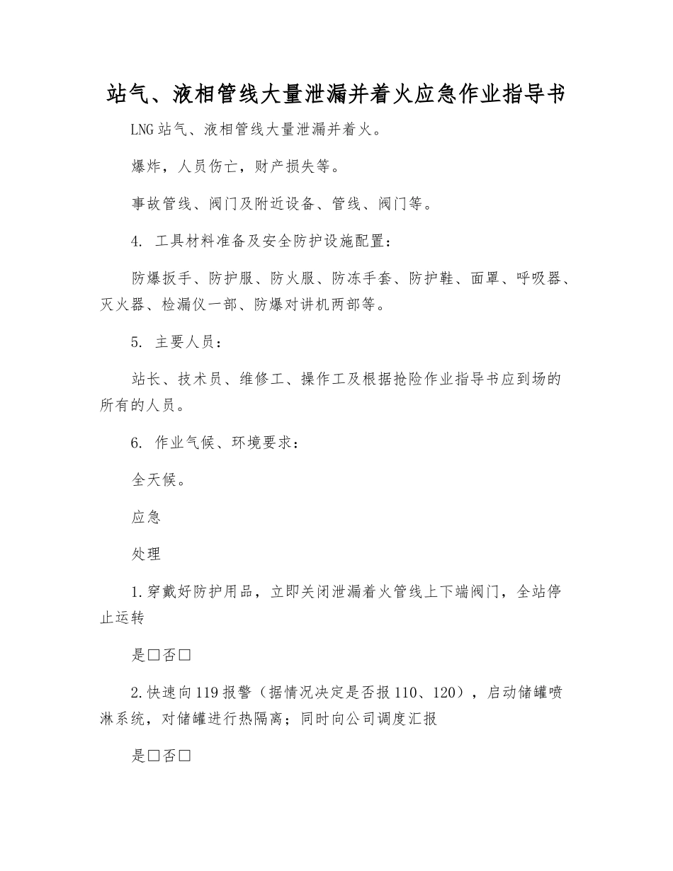 站气、液相管线大量泄漏并着火应急作业指导书_第1页