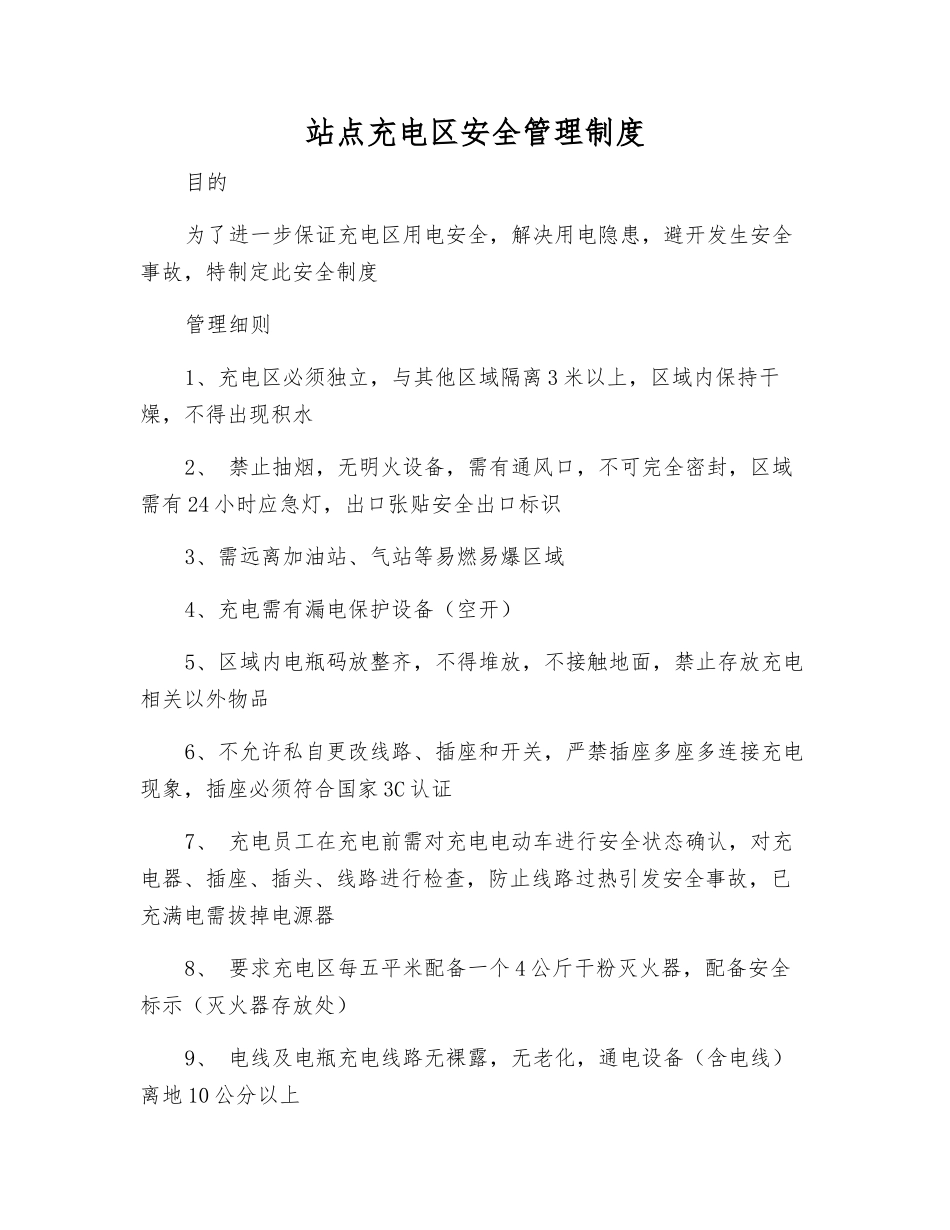 站点充电区安全管理制度_第1页