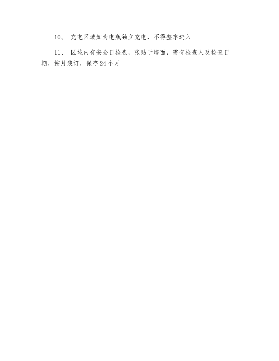 站点充电区安全管理制度_第2页