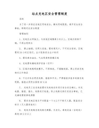 站点充电区安全管理制度