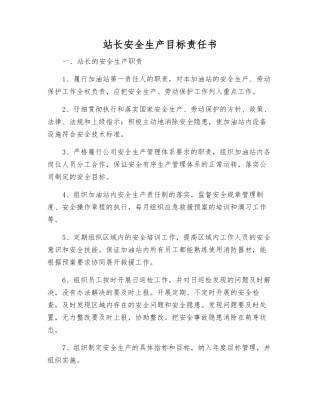 站长安全生产目标责任书
