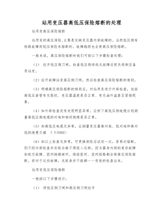 站用变压器高低压保险熔断的处理