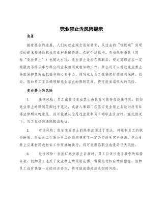 竞业禁止含风险提示