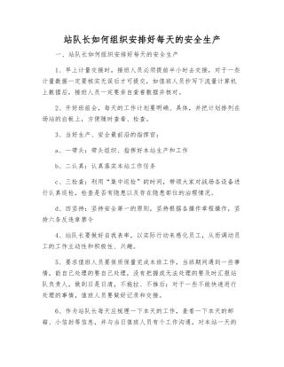 站队长如何组织安排好每天的安全生产